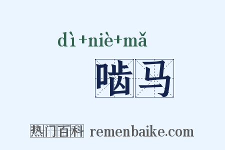 踶啮马是什么意思的图片